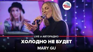 Mary Gu - Холодно Не Будет (LIVE @ Авторадио)