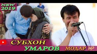 CУБХОН УМАРОВ  МОДАР NEW 2019\SUBHON UMAROV MODAR NEW 2019