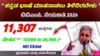 BBMP recruitment 2024 | Karnataka government job 2024 | Bengaluru jobs | No Exam