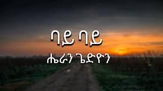 Heran Gedion - Bye Bye ( ሔራን ጌድዮን - ባይ ባይ ) - Lyrics