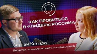 КАК «РОССИЯ - СТРАНА ВОЗМОЖНОСТЕЙ» СОЗДАЕТ НОВЫХ ЛИДЕРОВ? | СЕРГЕЙ КОЛЯДА | БЛОКНОТ ПИАРЩИЦЫ