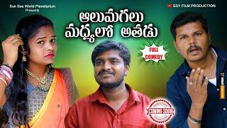 ఆలు మగలు మద్యలో అతడు  | TELUGU NEW VILLAGE FULL COMEDY SHORT FILM || FAMILY COMEDY MOVIE