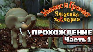 Wallace & Gromit in Project Zoo / Уоллес и Громит: Ужасная запарка - ПРОХОЖДЕНИЕ #1