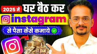 instagram se paise kaise kamaye | how to earn money from instagram 2025 - Full Details