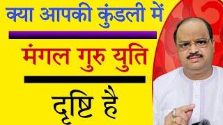 क्या आपकी कुंडली में मंगल गुरु युति दृष्टि है | #astroguru #yogi