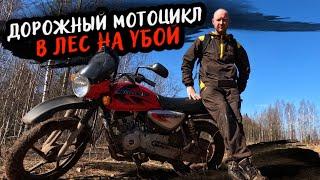 НОВАЯ ИГРУШКА Bajaj boxer 150x |  ПЕРВЫМ ДЕЛОМ В ЛЕС!