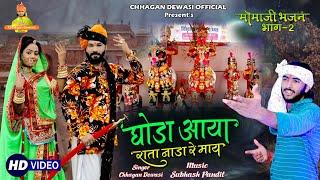 घोड़ा आया राता नाडा रे माय - मामाजी भजन !! Chhagan Dewasi || Momaji Bhajan 2021 !!  Full Video song