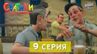 Мультсериал Сватики - 9 серия | новый мультик 2016