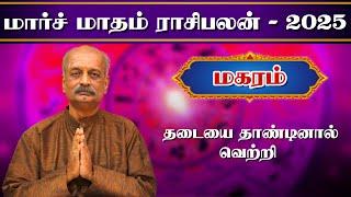 மகரம் Magaram March Month Rasi Palan 2025 in Tamil | மார்ச் மாத ராசி பலன் | Srirangam Ravi