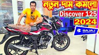 নতুন দাম কমলো Discover 125 Price in Bangladesh 2024 || Arif Hasan