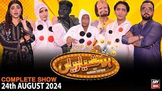 Hoshyarian | Haroon Rafiq | Saleem Albela | Agha Majid | Comedy Show | 24th August 2024