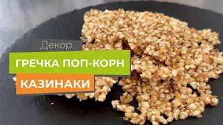 Поп корн з гречки | Chefs-Shop