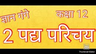 UP BOARD EXAM 2022 || CLASS 12 HINDI || पद्य साहित्य || GYAN GANGE