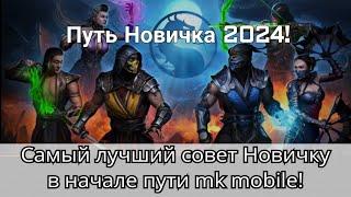 Путь Новичка. Самый лучший совет Новичку в начале пути! | mortal kombat mobile