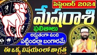 MeshaRashi Phalalu September 2024 | మేషరాశి ఫలాలు 2024 | September Month Horoscope|Monthly Horoscope