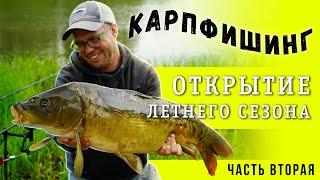 Карпфишинг. Открытие летнего  сезона. Часть вторая.