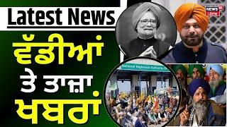 Latest News | ਵੱਡੀਆਂ ਤੇ ਤਾਜ਼ਾ ਖ਼ਬਰਾਂ | Navjot Sidhu | Manmohan Singh | Tarn Taran News | News18