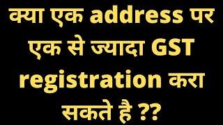 Multiple GST registration at a single address | क्या एक address पर एक से ज्यादा GST करा सकते है ??