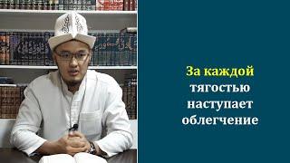 За каждой тягостью наступает облегчение // Хаафиз Адыл Шапиев.