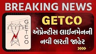 એપ્રેંન્ટિસ લાઈનમેનની નવી ભરતીની જાહેરાત #Getco #apprentice #lineman #vs #getco #itielectrician