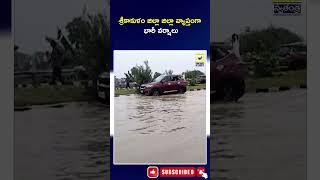 శ్రీకాకుళం జిల్లా వ్యాప్తంగా భారీ వర్షాలు | Heavy Rains Across Srikakulam District