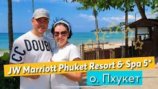 JW Marriott Phuket Resort & Spa 5* | Очень АТМОСФЕРНЫЙ Отель | Качество в Деталях | Пхукет | Майкао