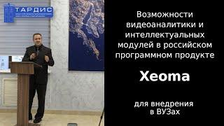 Возможности видеоаналитики и интеллектуальных модулей в российском программном продукте Xeoma