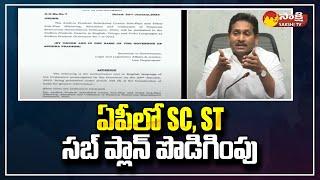 AP Govt Extended SC ST Sub Plan for 10 Years | CM Jagan | YSRCP |@SakshiTV