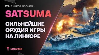 ОДНО УДОВОЛЬСТВИЕ ИГРАТЬSATSUMA - World of Warships