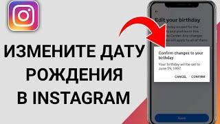 Как изменить свой возраст в Instagram (2023) | Новое обновление!