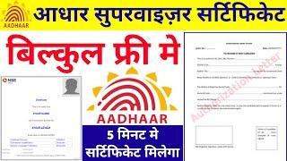 How To Apply Aadhar Supervisor Certificate 2024 | Free me Aadhar Supervisor Certificate kaise le