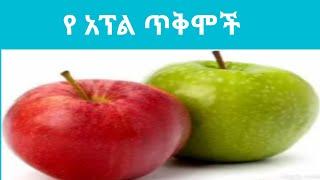 የ አፕል ጥቅሞች//Benefit of apple/Tamex Media/ታሜክስ ሚዲያ