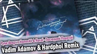 Руки Вверх x HammAli & Navai - Последний Поцелуй (Vadim Adamov & Hardphol Remix) DFM mix