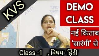 KVS Hindi demo class for class-1 (सारंगी से)