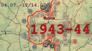 Великая Отечественная, 1943-44 гг. на карте