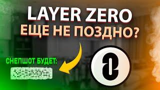 LayerZero - КОГДА БУДЕТ СНЕПШОТ? | Стоит ли делать LayerZero сейчас?