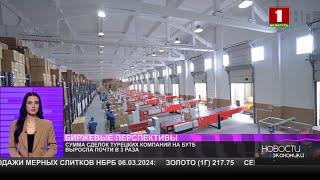 Сумма сделок турецких компаний на БУТБ выросла почти в 3 раза