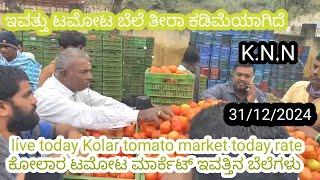 Live today Kolar tomato market rate 31/12/2024  ಕೋಲಾರ ಟಮೋಟ ಮಾರ್ಕೆಟ್ ಇ toವತ್ತಿನ ರೇಟ್ ಎಷ್ಟುಗೊತ್ತಾ.?