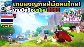 Metal Valley เกมมือถือต่อสู้ผจญภัย Open World ฝีมือคนไทยเปิดให้เล่นแล้ว!