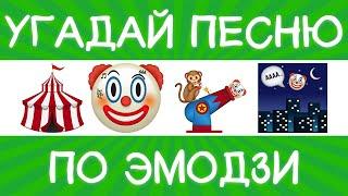 Угадай песню по эмодзи за 10 секунд! | Где логика?