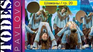 Тодес  - Павлово  / Номер  - "Шаманы"  / 20  группа /  11.04. 2024 г. / Театр Аллы Духовой