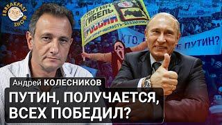 Путин, получается, всех победил? Андрей Колесников