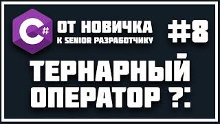 C# ТЕРНАРНЫЙ ОПЕРАТОР | УСЛОВНЫЙ ОПЕРАТОР ?: 