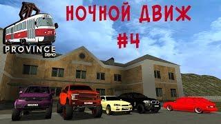 НОЧНОЙ ДВИЖ #4 MTA PROVINCE DEMO