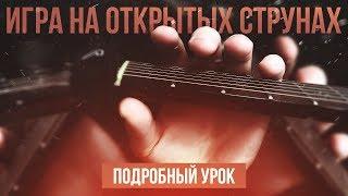 Игра на гитаре на открытых струнах - подробный урок
