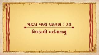 Vachanamrut Gadhada Madhya 33 || Vachanamrut Audio Book || નિષ્કામી વર્તમાનનું