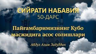 50-дарс. Пайғамбаримизнинг Қубо масжидига асос солишлари