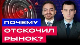 Российские акции: почему рынок растет после повышения ставки? И что будет дальше? / БКС Live