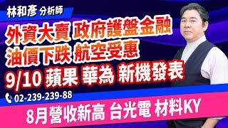 理周TV-20240905盤後-林和彥 時間密碼／材料KY 亞翔 長榮航 台光電 金像電 技嘉買底部賺大錢