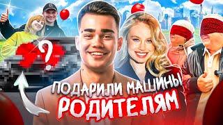 VLOG: ПОДАРИЛИ РОДИТЕЛЯМ МАШИНЫ ЗА 6 МЛН?